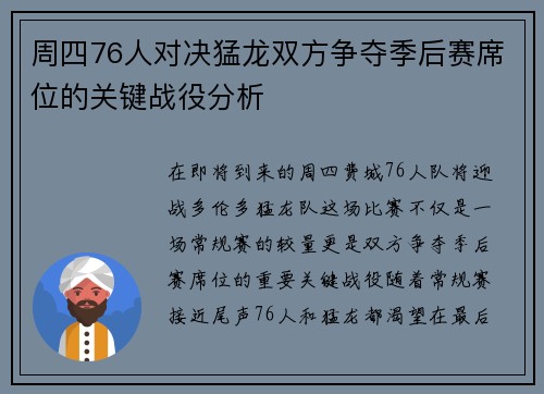 周四76人对决猛龙双方争夺季后赛席位的关键战役分析