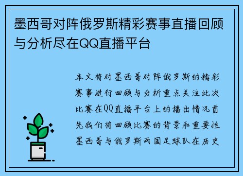 墨西哥对阵俄罗斯精彩赛事直播回顾与分析尽在QQ直播平台