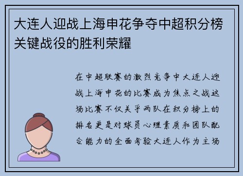 大连人迎战上海申花争夺中超积分榜关键战役的胜利荣耀