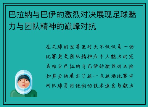 巴拉纳与巴伊的激烈对决展现足球魅力与团队精神的巅峰对抗