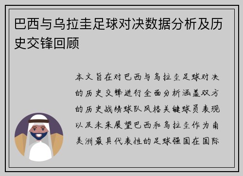 巴西与乌拉圭足球对决数据分析及历史交锋回顾