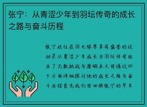 张宁：从青涩少年到羽坛传奇的成长之路与奋斗历程