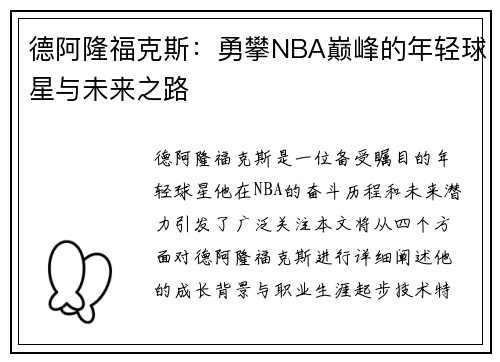 德阿隆福克斯：勇攀NBA巅峰的年轻球星与未来之路